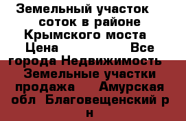 Земельный участок 90 соток в районе Крымского моста › Цена ­ 3 500 000 - Все города Недвижимость » Земельные участки продажа   . Амурская обл.,Благовещенский р-н